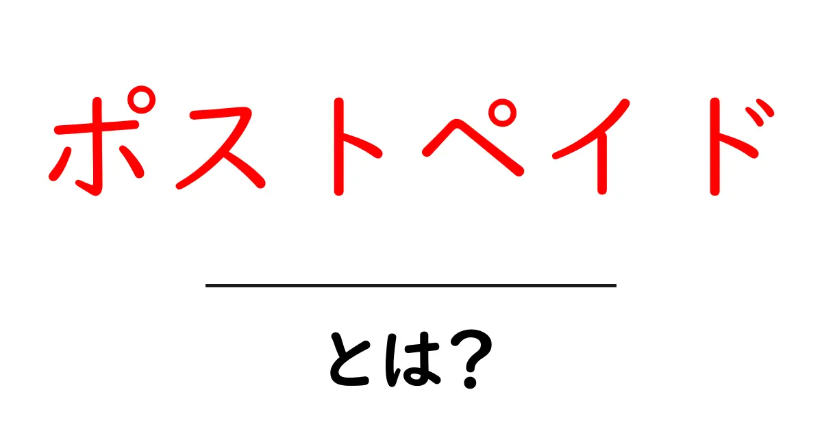 「ポストペイド」とは？知っておくべき基本情報と仕組み共起語・同意語も併せて解説！