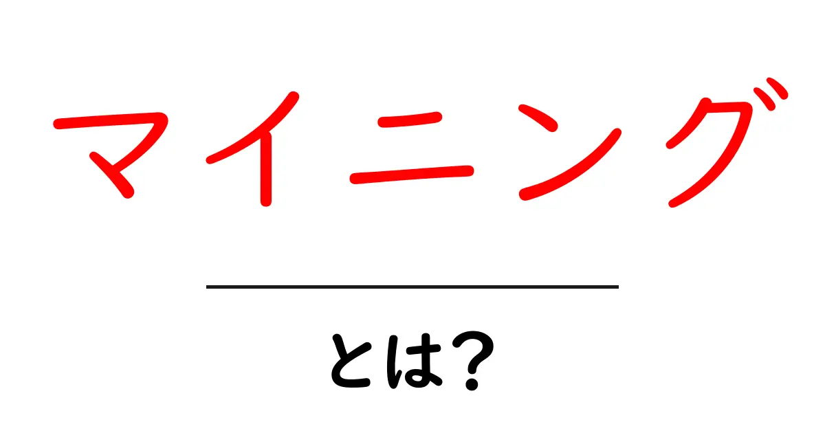 マイニングとは?初心者にもわかる仮想通貨の採掘方法共起語・同意語も併せて解説!