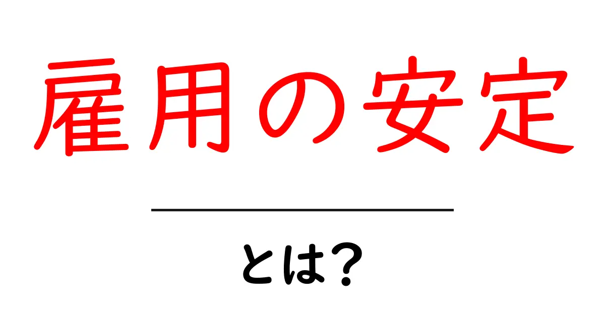 雇用の安定とは?安心して働ける未来を築くために知っておきたいこと共起語・同意語も併せて解説!