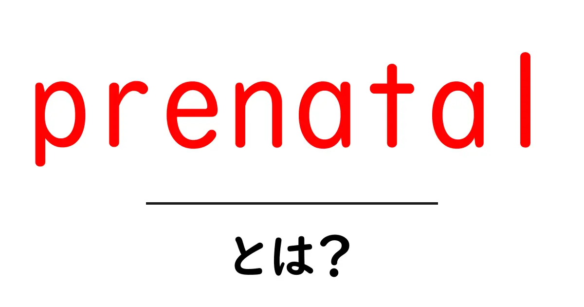prenatalとは?妊娠中の健康管理とその重要性を知ろう共起語・同意語も併せて解説!