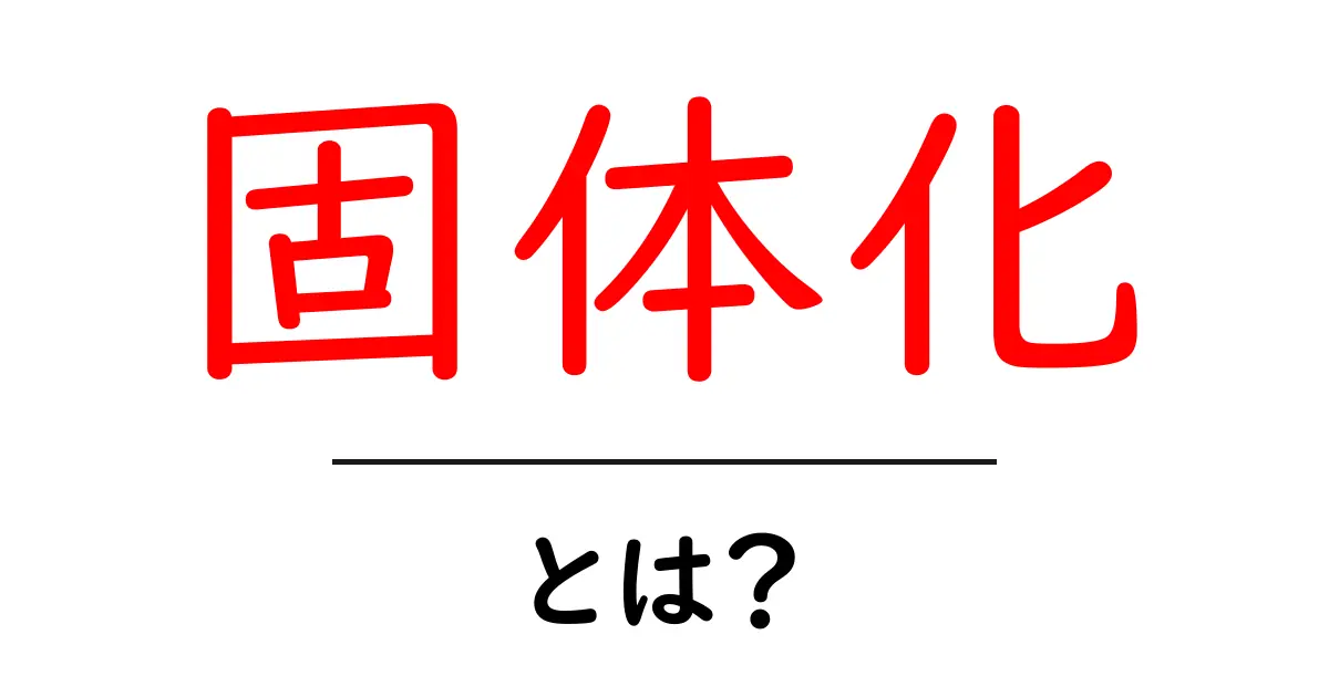 固体化とは?物質が固体になる不思議な現象を解説!共起語・同意語も併せて解説!