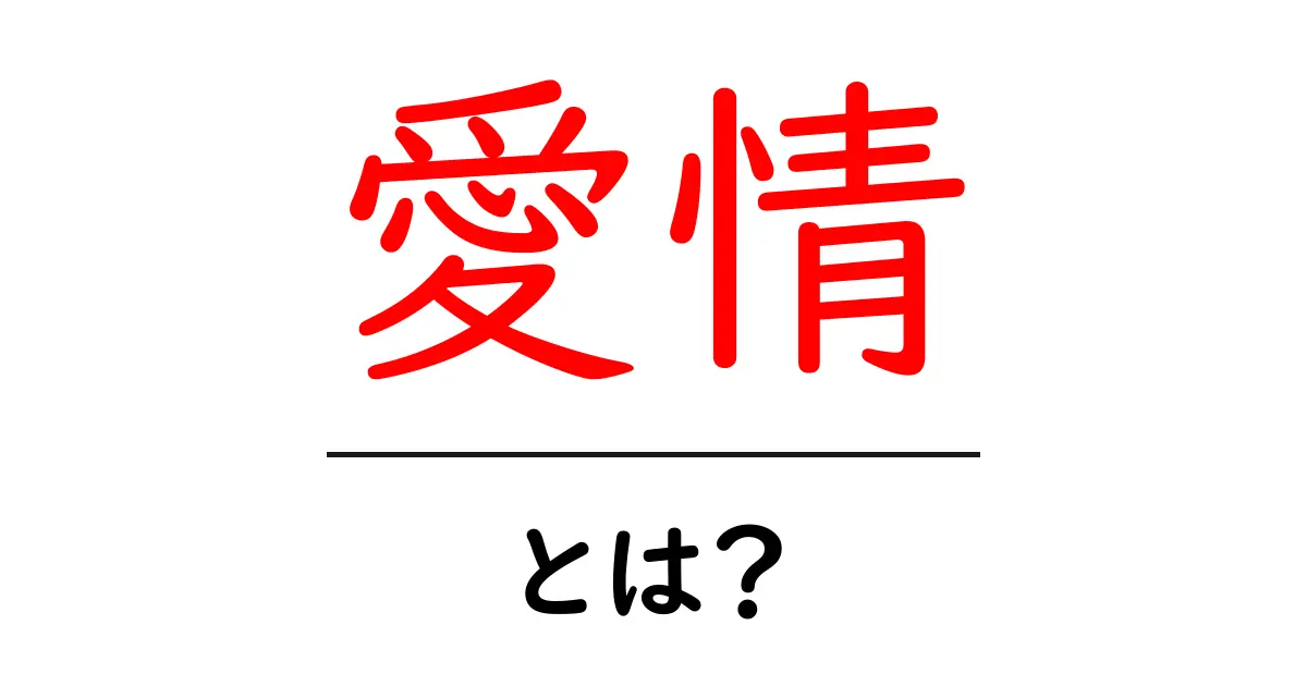 愛情とは？心に響くその意味と大切さを徹底解説！共起語・同意語も併せて解説！