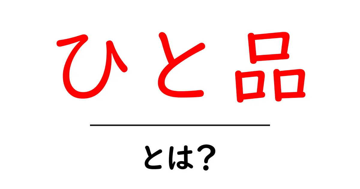 「ひと品」とは?気になるその意味と使い方を徹底解説!共起語・同意語も併せて解説!