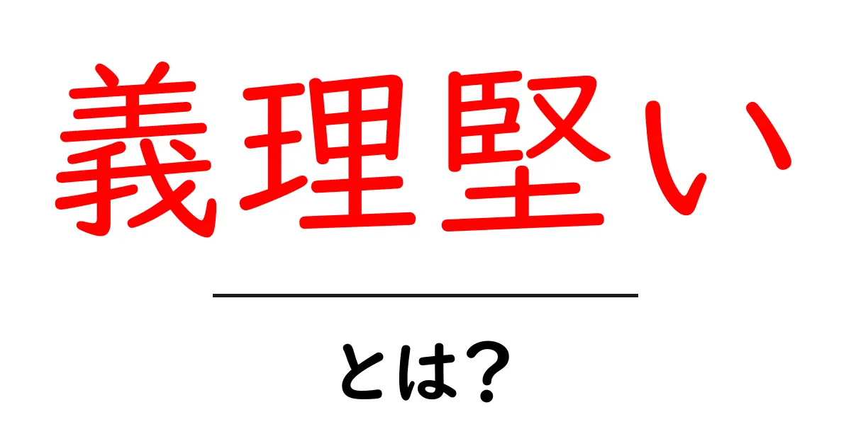 「義理堅い」とは?その意味と特徴をわかりやすく解説!共起語・同意語も併せて解説!