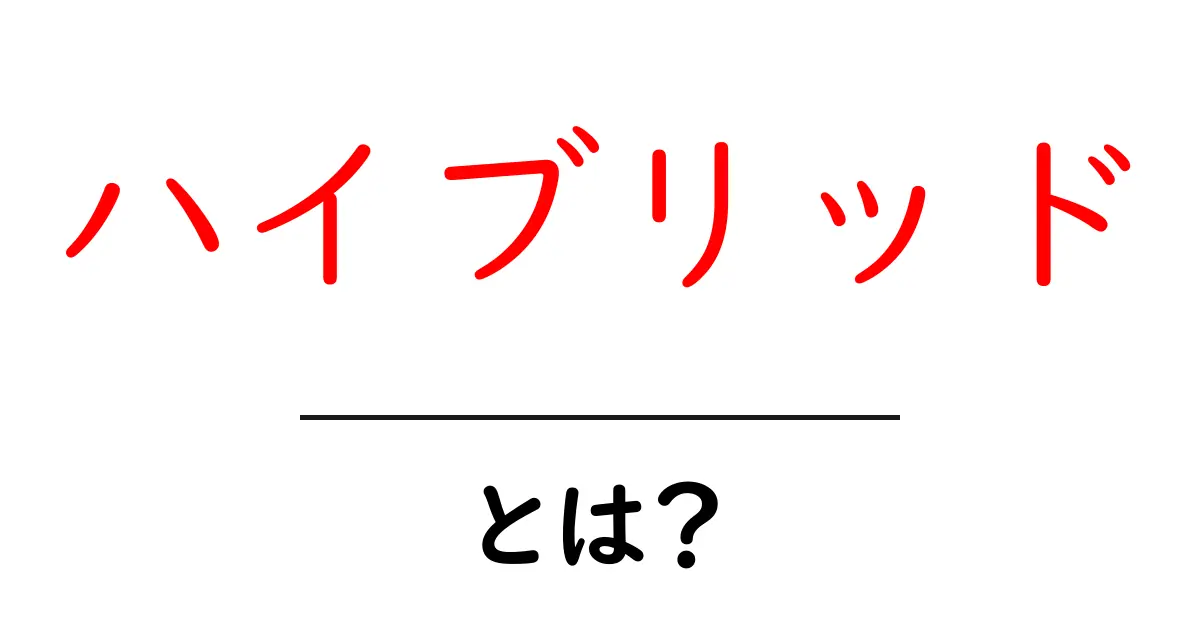 ハイブリッドとは?その意味や使われ方をわかりやすく解説!共起語・同意語も併せて解説!