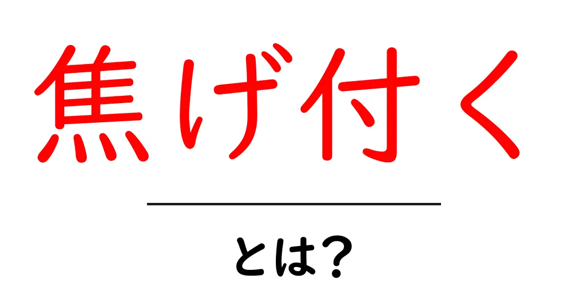 焦げ付くとは?その意味と対処法を解説します!共起語・同意語も併せて解説!