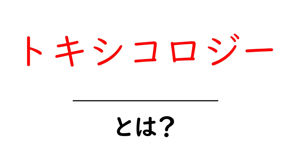トキシコロジーとは?その基本をわかりやすく解説!共起語・同意語も併せて解説!