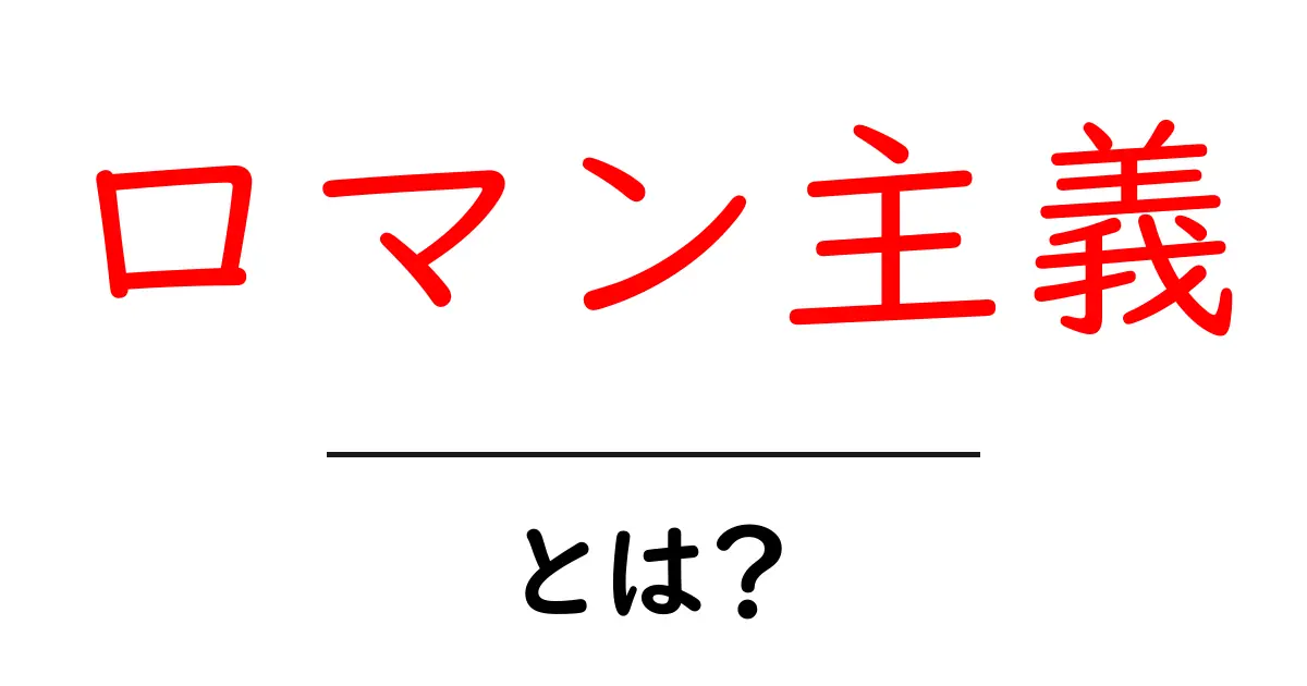 ロマン主義とは?心の中の感情を大切にした芸術の時代共起語・同意語も併せて解説!