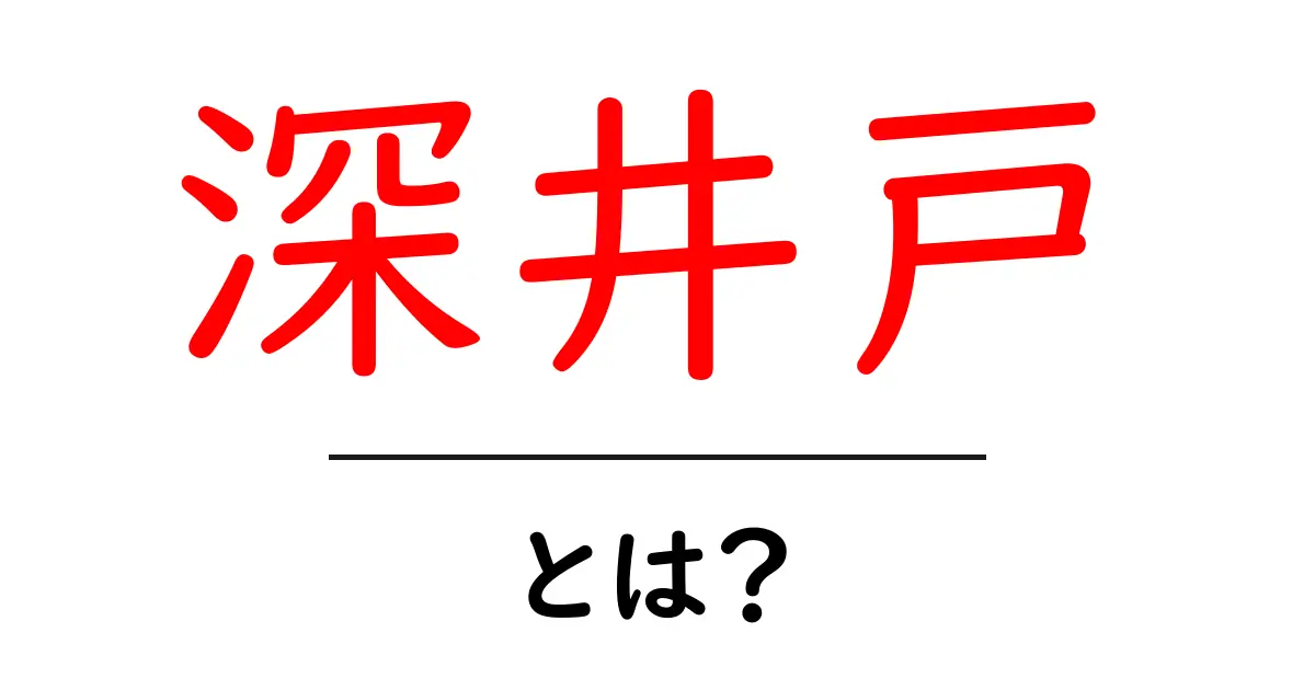 深井戸を知ろう!その特徴と利用方法について解説共起語・同意語も併せて解説!