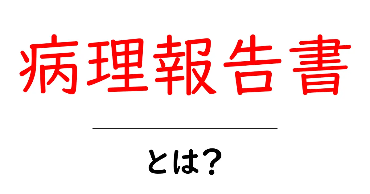 病理報告書とは?その重要性と知っておくべき基本知識共起語・同意語も併せて解説!