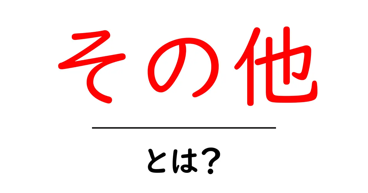 「その他」とは？日常生活やビジネスでの使い方を解説！共起語・同意語も併せて解説！