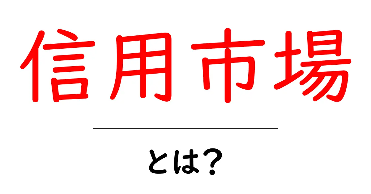 信用市場とは?基本をわかりやすく解説!共起語・同意語も併せて解説!