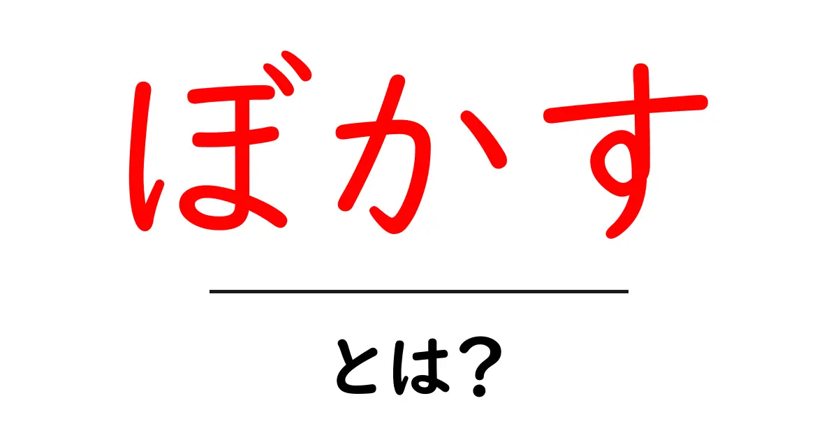 「ぼかす」とは?写真や動画の魅力を引き出す技術を解説!共起語・同意語も併せて解説!