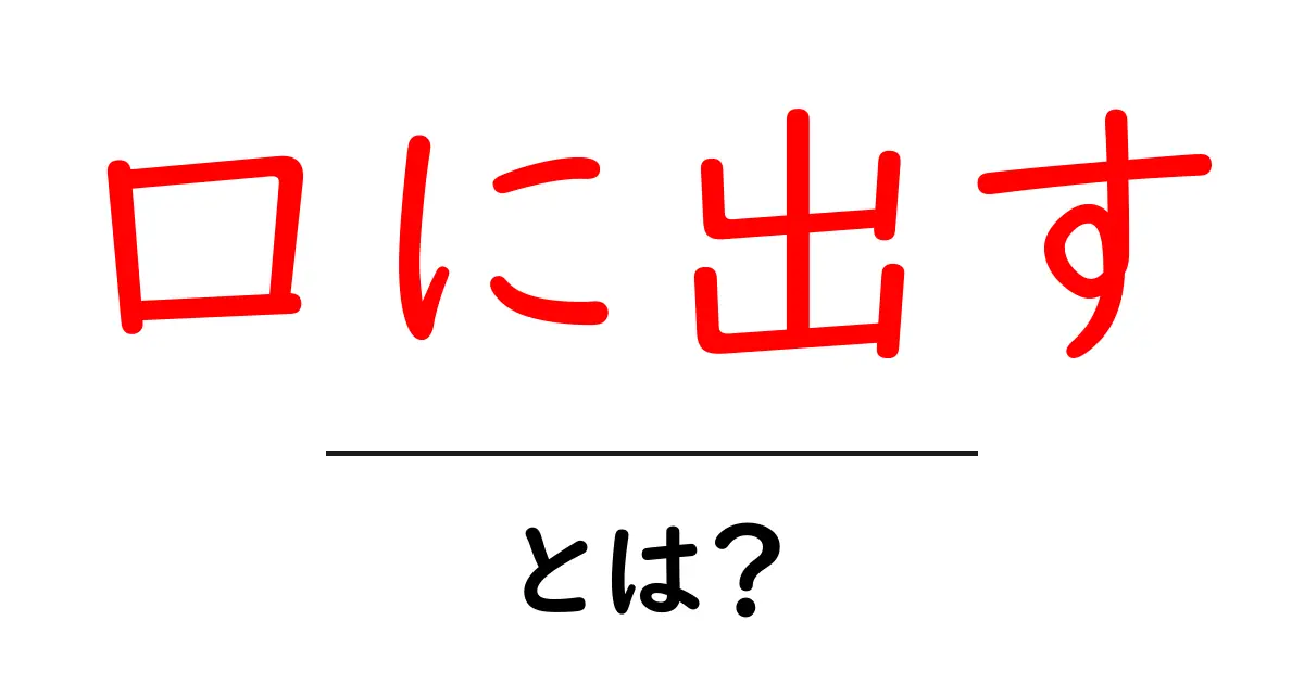 「口に出す」とは?その意味や使い方をわかりやすく解説!共起語・同意語も併せて解説!
