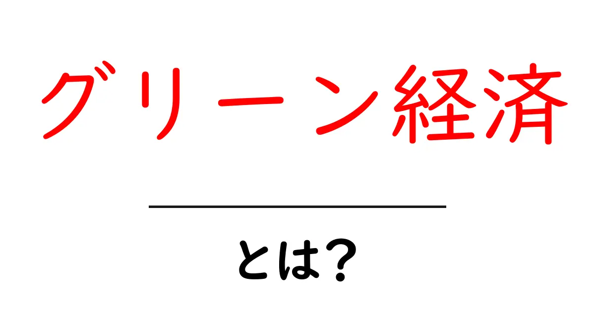 グリーン経済とは?持続可能な社会を目指す新しい経済モデルの解説共起語・同意語も併せて解説!