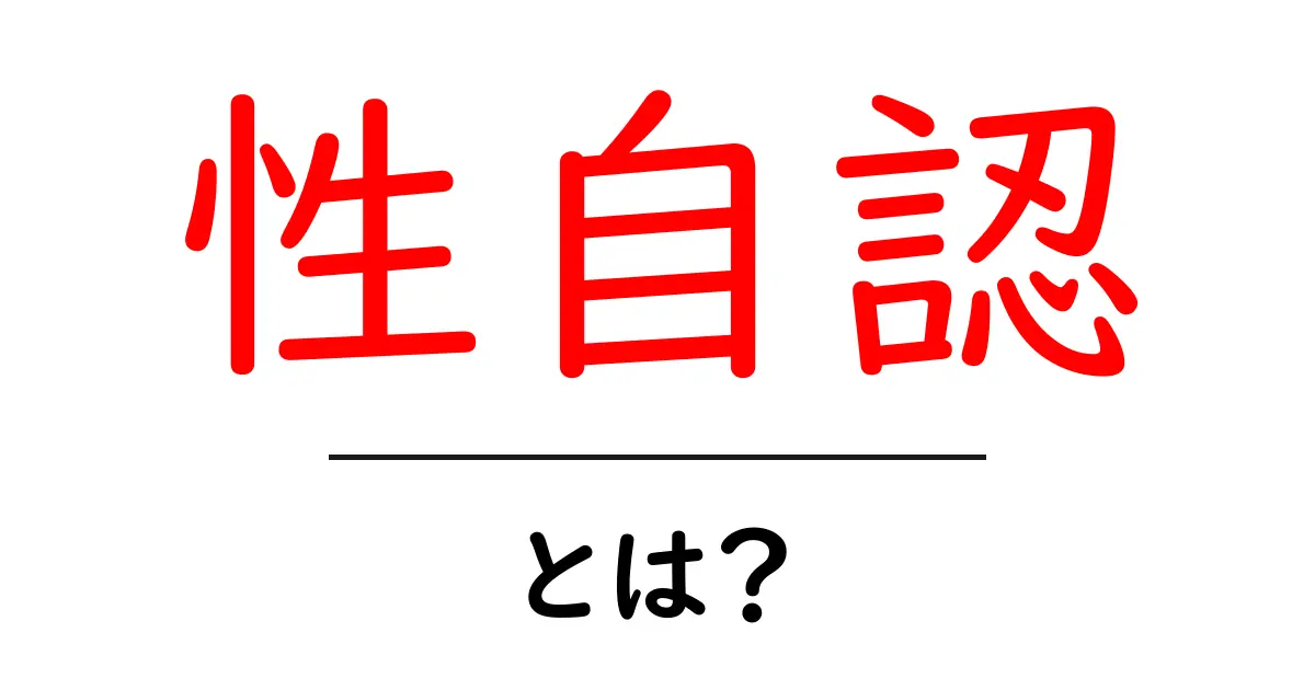 性自認とは？自分らしさを大切にする方法を考えよう共起語・同意語も併せて解説！