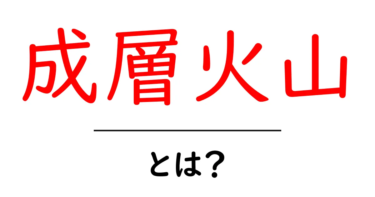 成層火山とは?その特徴や種類、身近な成層火山を知ろう!共起語・同意語も併せて解説!