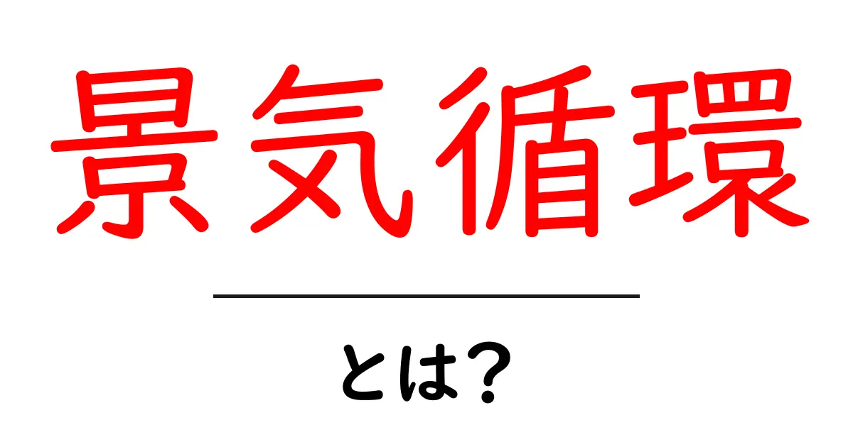 景気循環とは?経済の波を理解しよう!共起語・同意語も併せて解説!