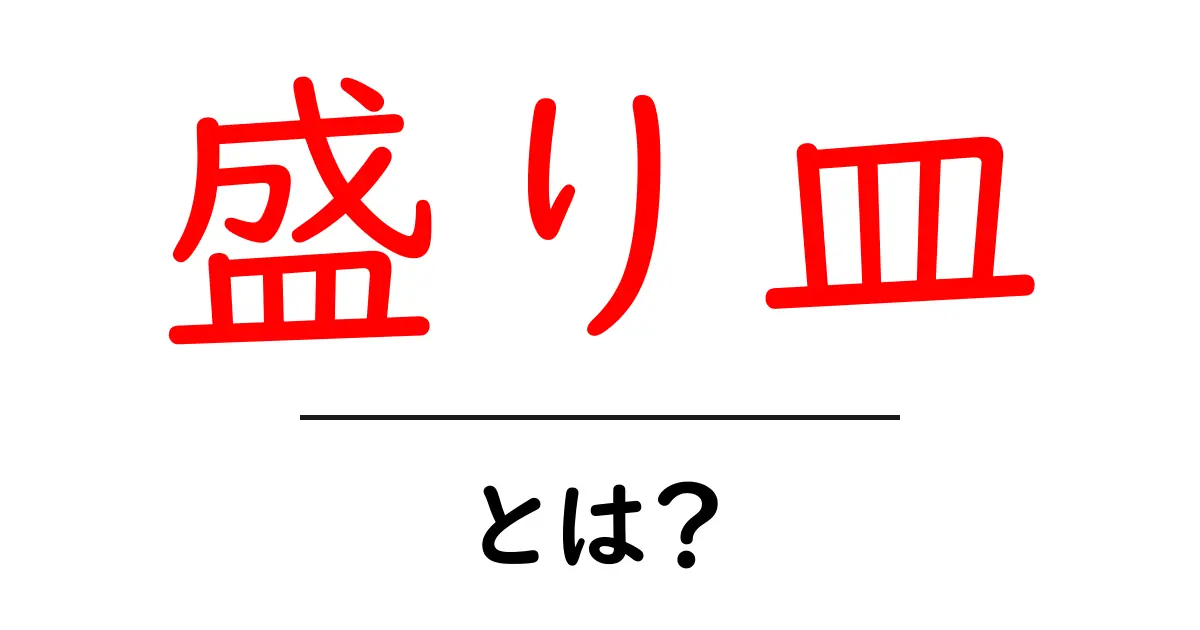盛り皿とは?魅力と使い方を知ろう!共起語・同意語も併せて解説!