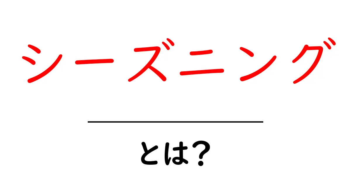 シーズニングとは?料理をもっとおいしくする魔法の技共起語・同意語も併せて解説!