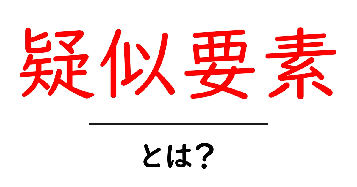 疑似要素とは?CSSでの使い方とデザインの新しい可能性共起語・同意語も併せて解説!