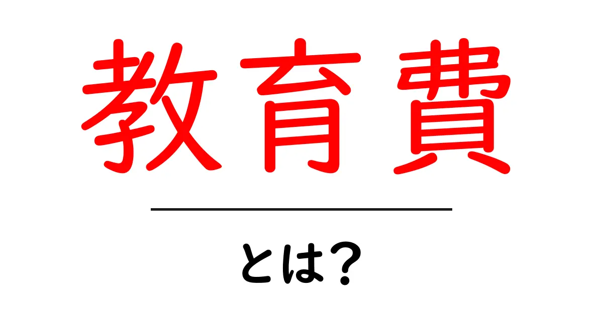 教育費とは?知っておきたい基礎知識とその影響共起語・同意語も併せて解説!