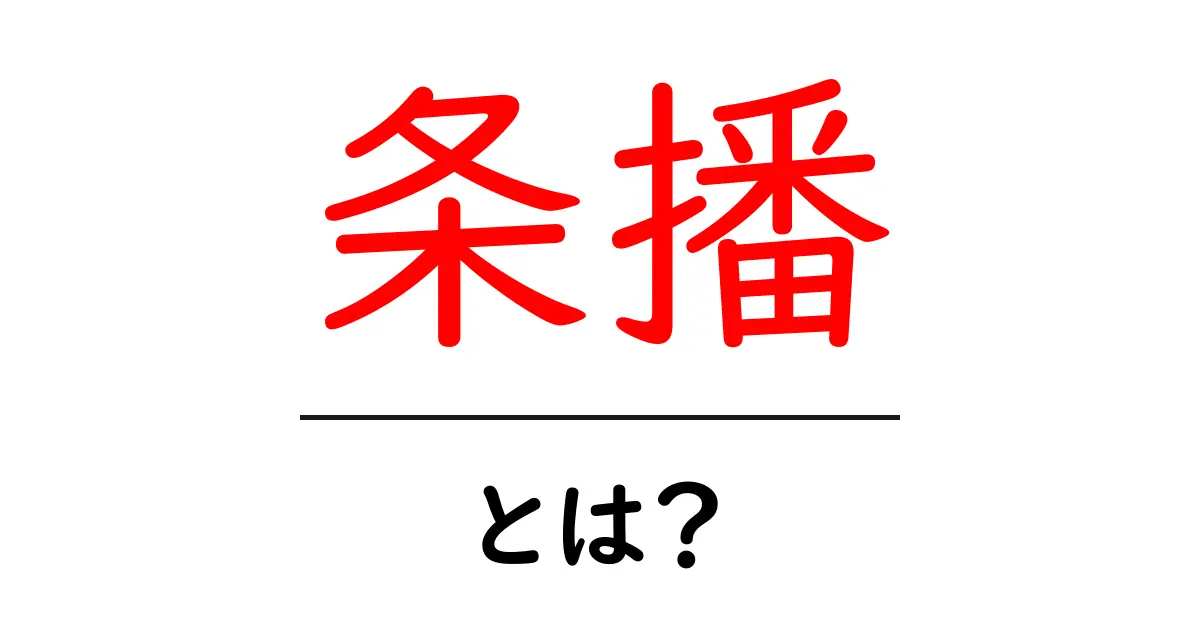 「条播」って何？その意味と使い方をわかりやすく解説！共起語・同意語も併せて解説！