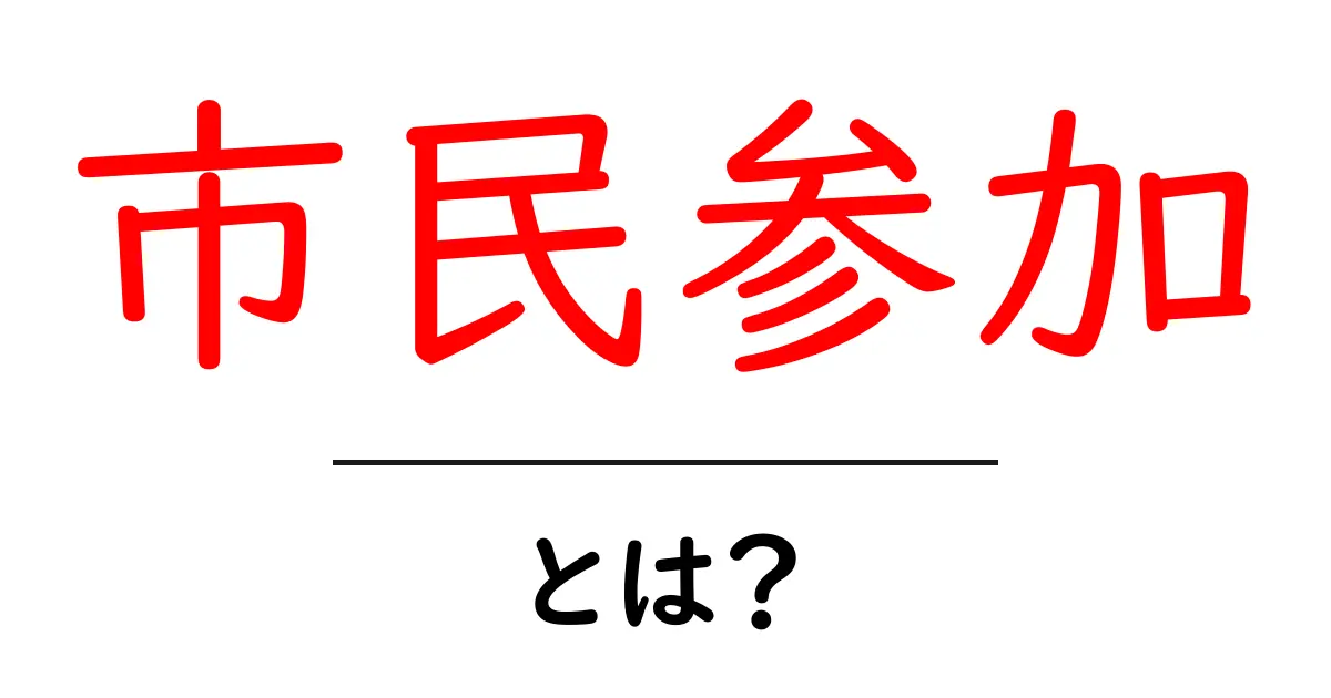 市民参加とは？私たちの声が社会を変える方法共起語・同意語も併せて解説！