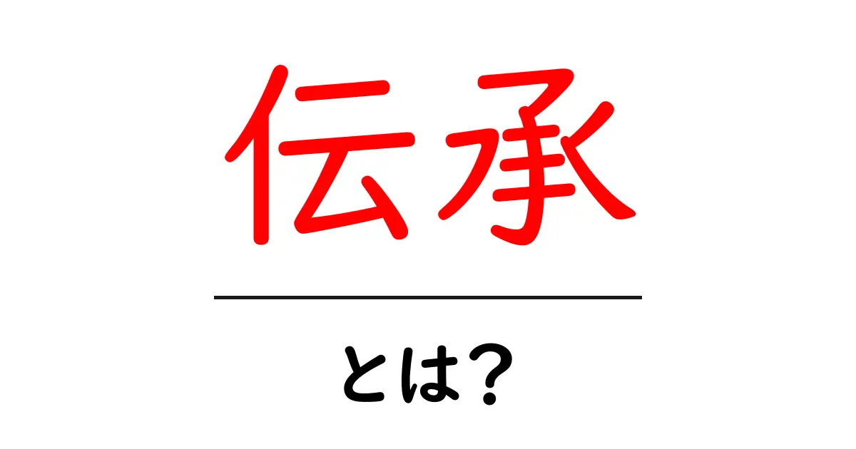 「伝承」とは?その意味や歴史を分かりやすく解説!共起語・同意語も併せて解説!