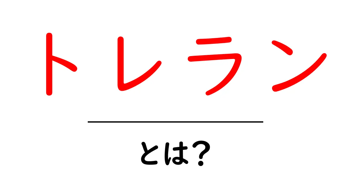 トレランとは?初心者でもわかる魅力と始め方ガイド共起語・同意語も併せて解説!