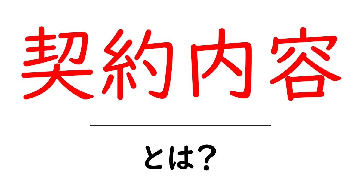 契約内容・とは?初心者でもわかる基本とポイント共起語・同意語も併せて解説!