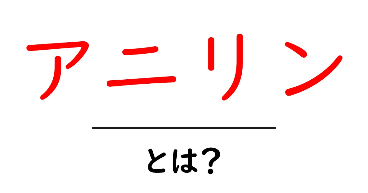 アニリンとは何か?基本から知ろう!共起語・同意語も併せて解説!