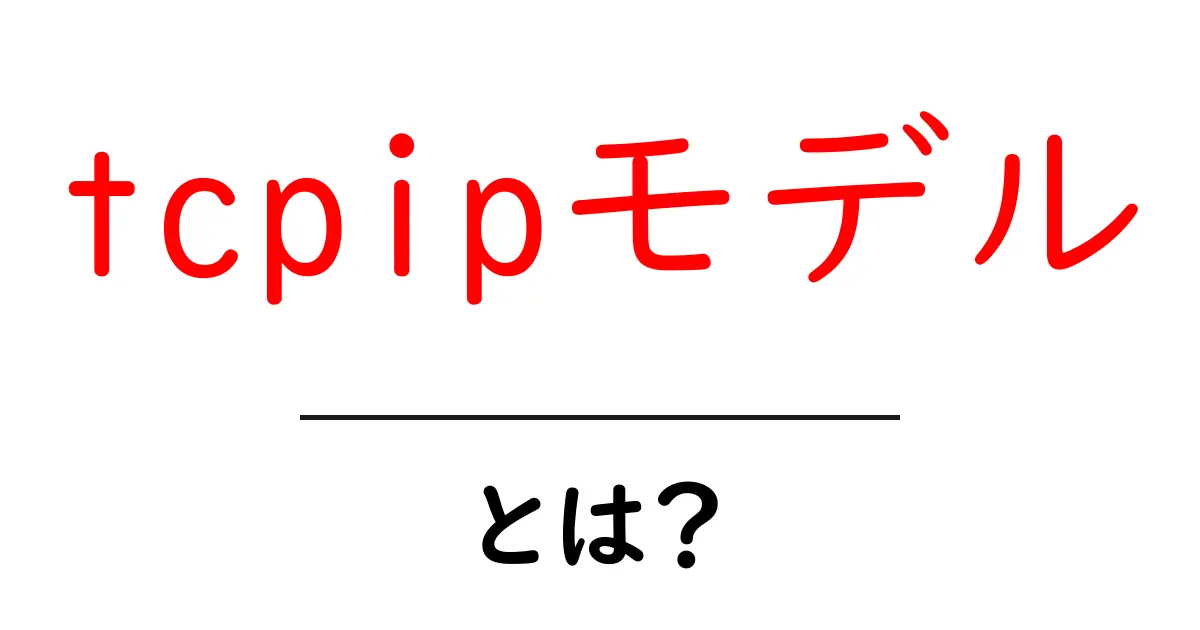 TCP/IPモデルとは？インターネットの仕組みを簡単に理解しよう共起語・同意語も併せて解説！