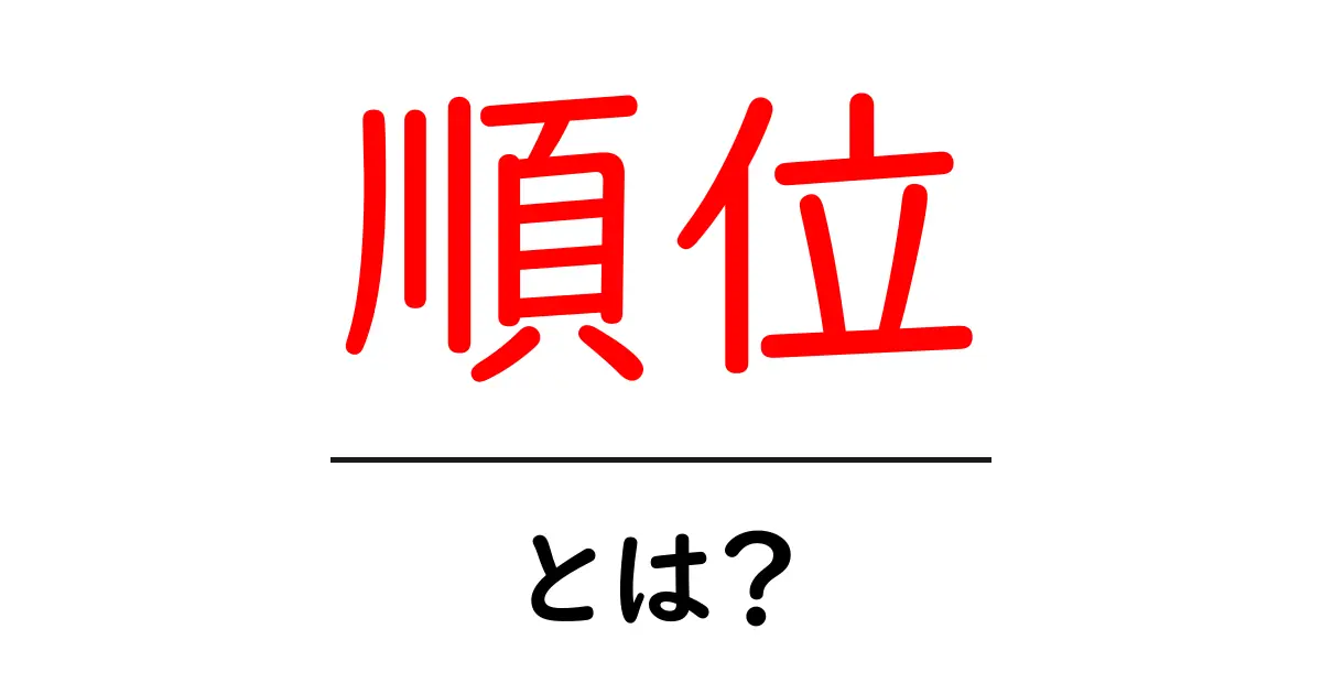 知らなきゃ損！SEOにおける「順位」とは何かを徹底解説共起語・同意語も併せて解説！