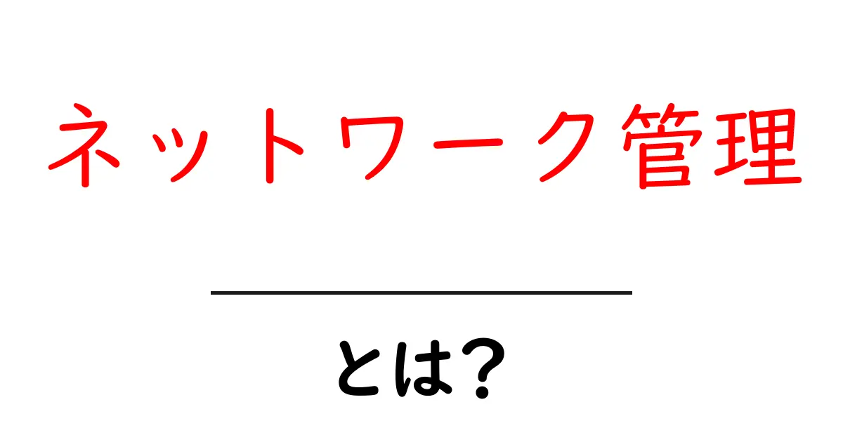 ネットワーク管理とは?初心者でもわかる基本を徹底解説!共起語・同意語も併せて解説!