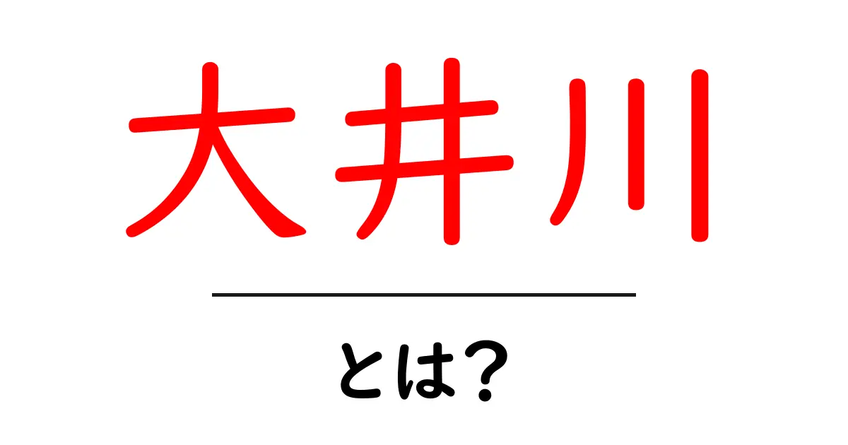大井川とは?歴史、魅力、観光スポットを徹底解説共起語・同意語も併せて解説!