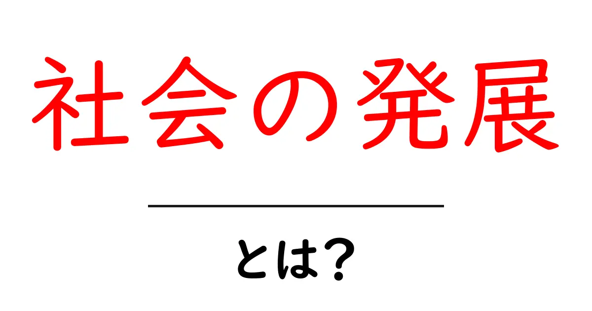 社会の発展とは?私たちの生活をどのように変えているのか共起語・同意語も併せて解説!