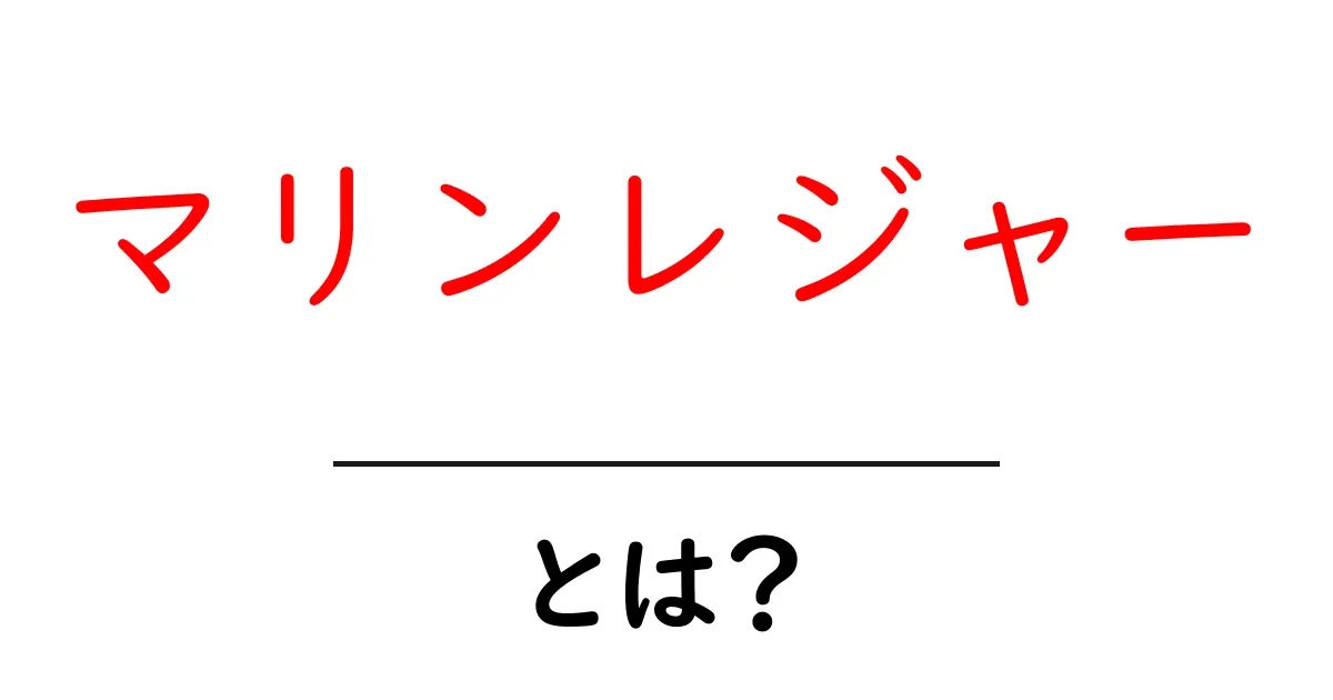 マリンレジャーとは?海の楽しみを知ろう!共起語・同意語も併せて解説!