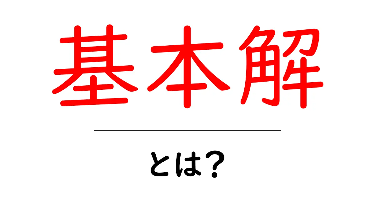 「基本解」とは?初心者にわかりやすく解説するSEOの基本知識共起語・同意語も併せて解説!