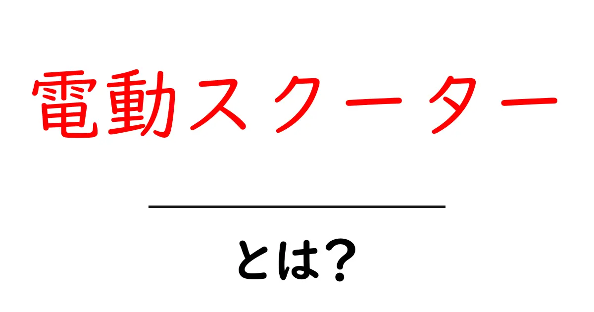 電動スクーターとは?魅力と特徴を徹底解説!共起語・同意語も併せて解説!