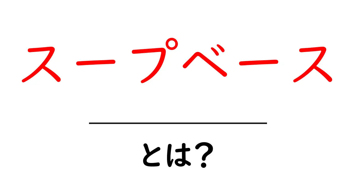 スープベースとは?簡単にわかる料理の基本!共起語・同意語も併せて解説!