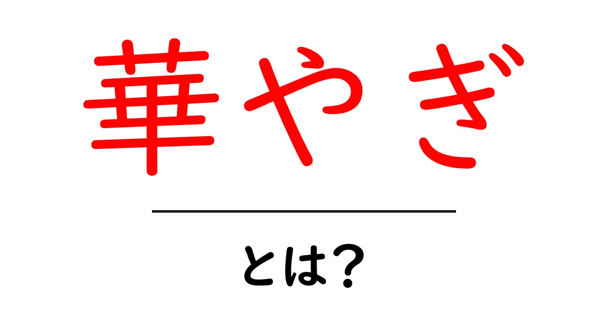 「華やぎ」とは?その魅力と表現方法を徹底解説!共起語・同意語も併せて解説!