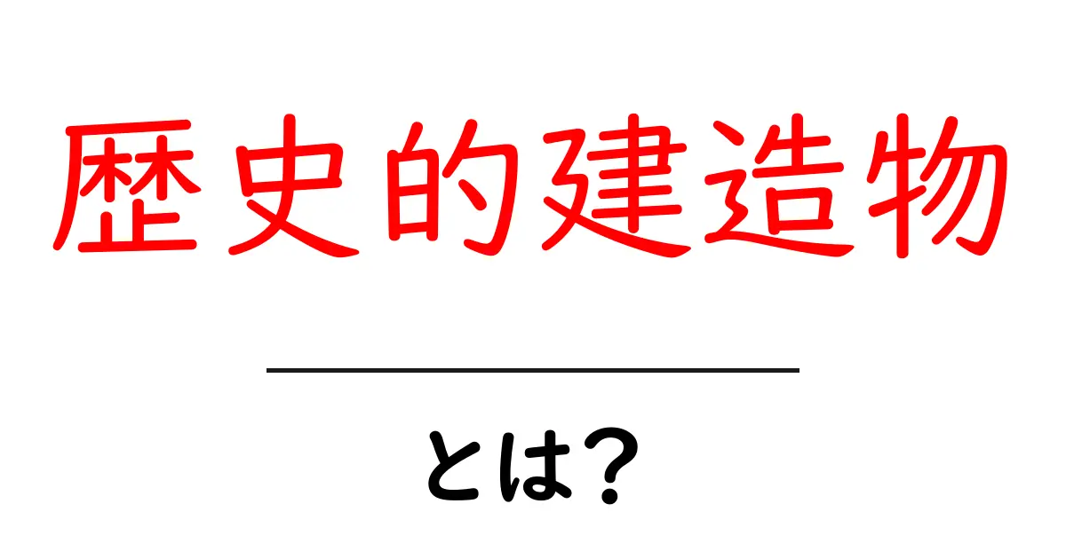 歴史的建造物とは?その魅力と価値を探る共起語・同意語も併せて解説!