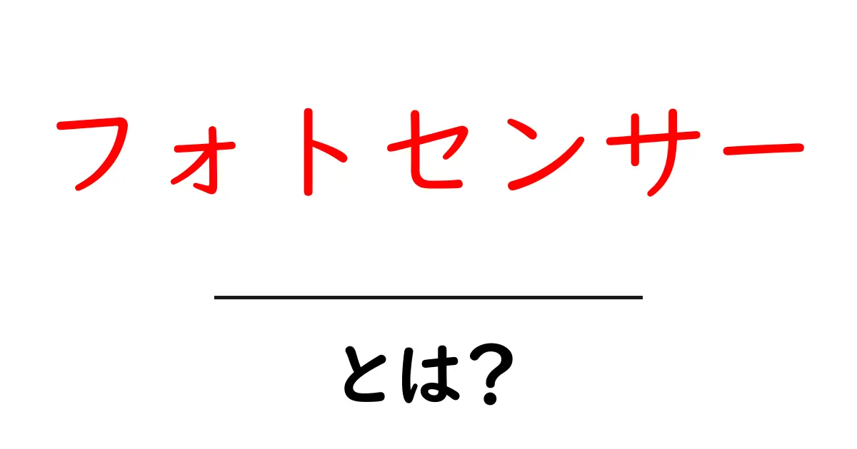 フォトセンサーとは?仕組みや使われる場所について解説共起語・同意語も併せて解説!