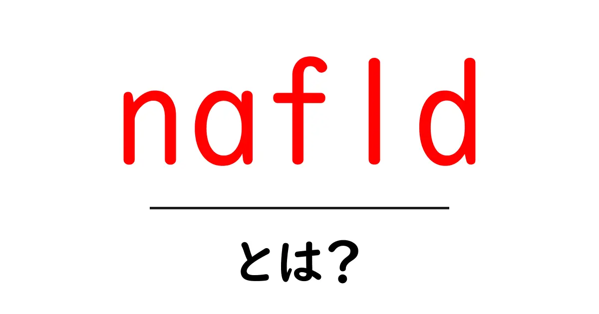 NAFLDとは？脂肪肝の基礎知識をわかりやすく解説！共起語・同意語も併せて解説！