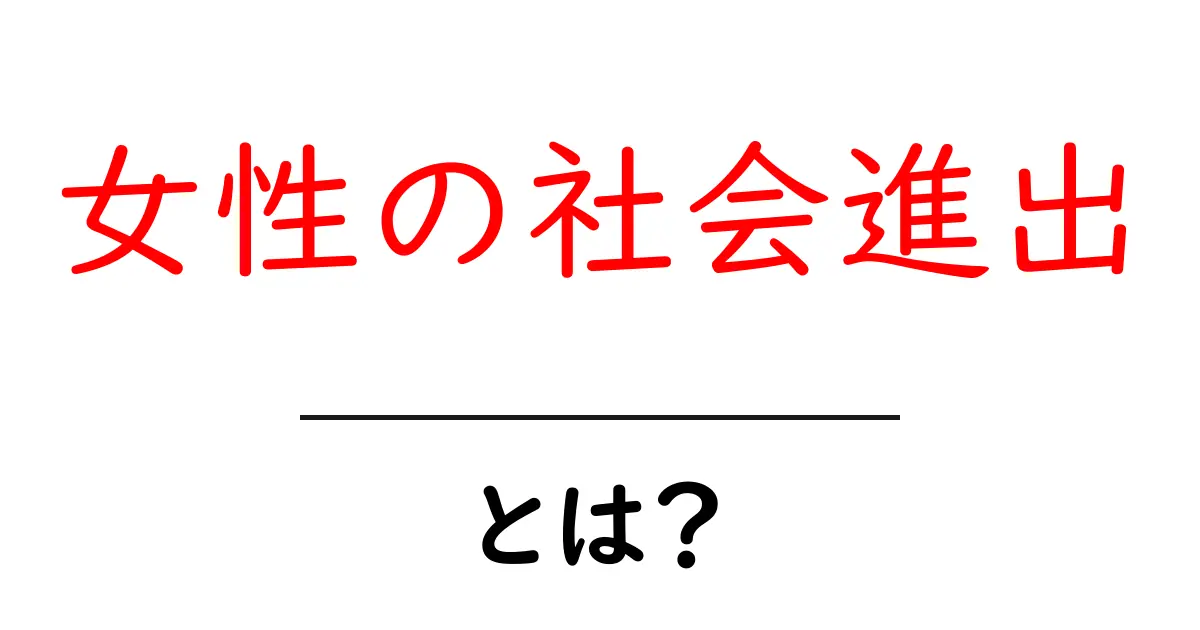 女性の社会進出とは?未来を変える力を持つ女性たち共起語・同意語も併せて解説!