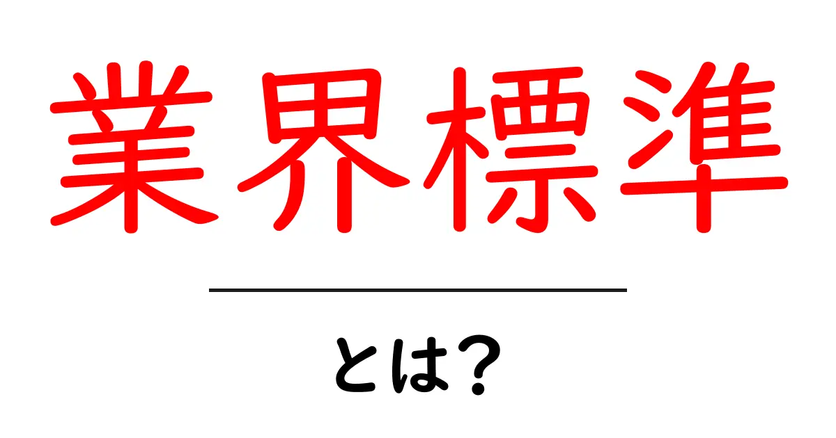 業界標準とは？ビジネスや製品の基準を知ろう！共起語・同意語も併せて解説！
