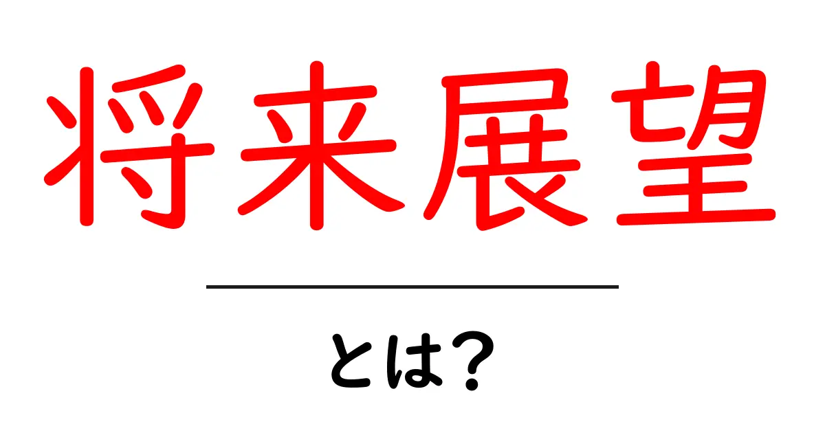 将来展望とは?未来への道筋を考えよう!共起語・同意語も併せて解説!