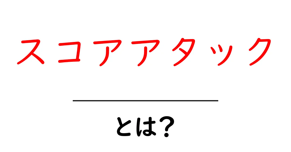 スコアアタックとは?成功する秘訣を徹底解説!共起語・同意語も併せて解説!