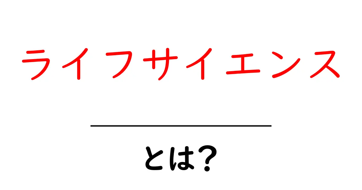 ライフサイエンスとは？私たちの生活と未来を支える科学の世界共起語・同意語も併せて解説！